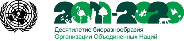 2011-2020 - Десятилетие Организации Объединенных Наций по биоразнообразию