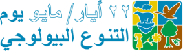 Biodiversity Day logo Arabic
