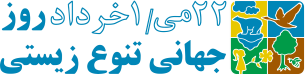 Biodiversity Day logo Persian