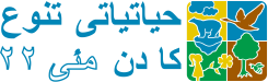 Biodiversity Day logo Urdu